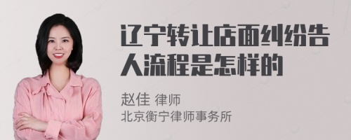 辽宁转让店面纠纷告人流程是怎样的