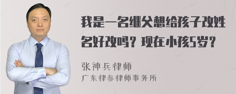 我是一名继父想给孩子改姓名好改吗？现在小孩5岁？