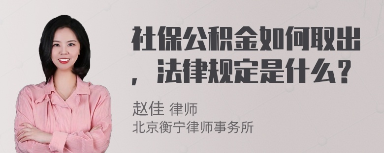 社保公积金如何取出，法律规定是什么？