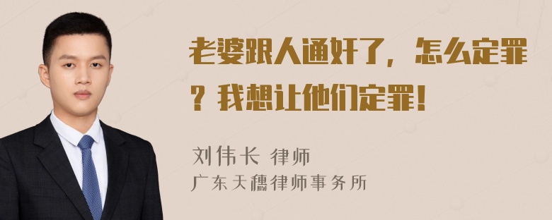 老婆跟人通奸了，怎么定罪？我想让他们定罪！