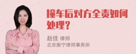 撞车后对方全责如何处理？