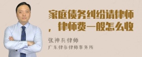 家庭债务纠纷请律师，律师费一般怎么收