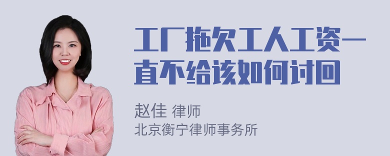 工厂拖欠工人工资一直不给该如何讨回