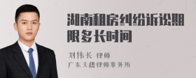 湖南租房纠纷诉讼期限多长时间