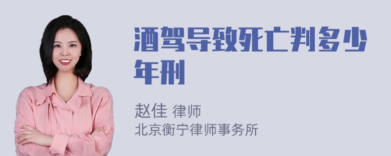 酒驾导致死亡判多少年刑