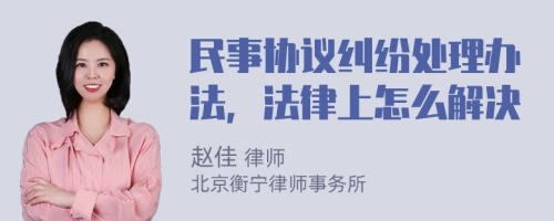 民事协议纠纷处理办法，法律上怎么解决