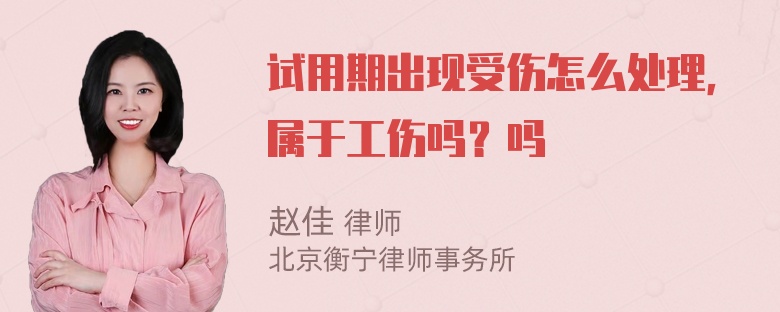 试用期出现受伤怎么处理，属于工伤吗？吗