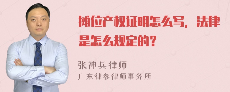 摊位产权证明怎么写，法律是怎么规定的？