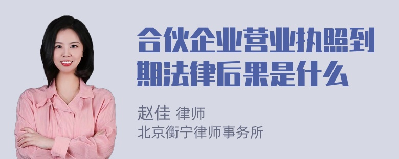 合伙企业营业执照到期法律后果是什么