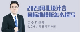 2023河北设计合同标准模板怎么撰写