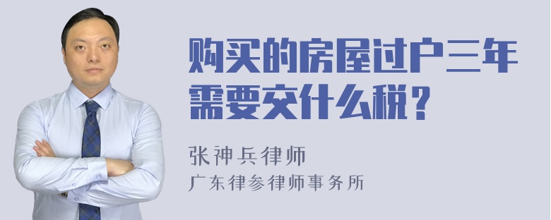 购买的房屋过户三年需要交什么税？