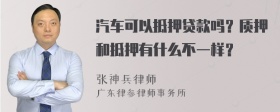 汽车可以抵押贷款吗？质押和抵押有什么不一样？