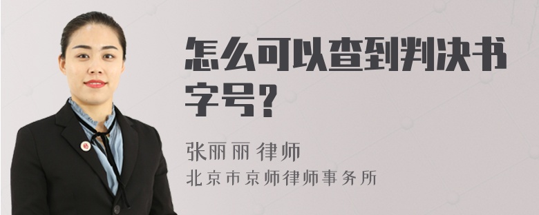 怎么可以查到判决书字号？