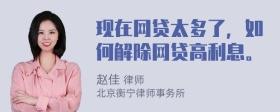 现在网贷太多了，如何解除网贷高利息。