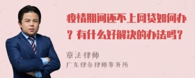 疫情期间还不上网贷如何办？有什么好解决的办法吗？