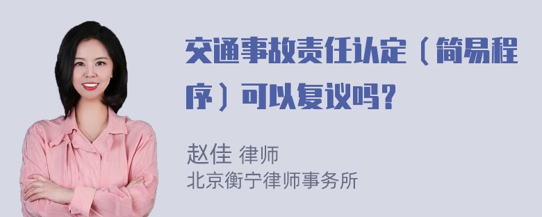 交通事故责任认定（简易程序）可以复议吗？