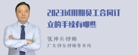 2023试用期员工合同订立的手续有哪些