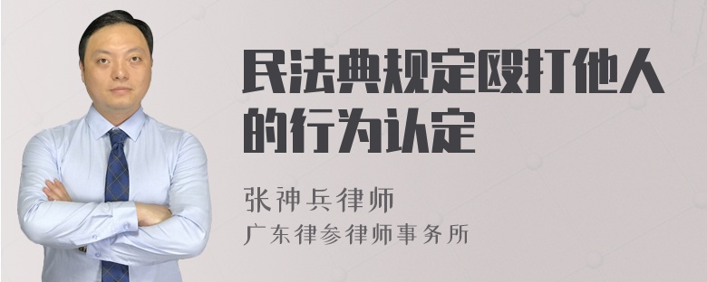 民法典规定殴打他人的行为认定