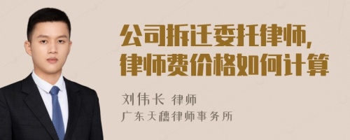 公司拆迁委托律师，律师费价格如何计算