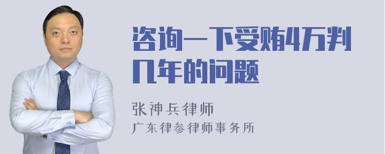 咨询一下受贿4万判几年的问题