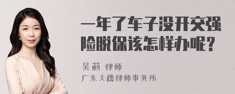 一年了车子没开交强险脱保该怎样办呢？