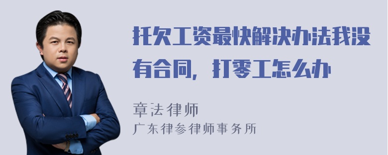 托欠工资最快解决办法我没有合同，打零工怎么办