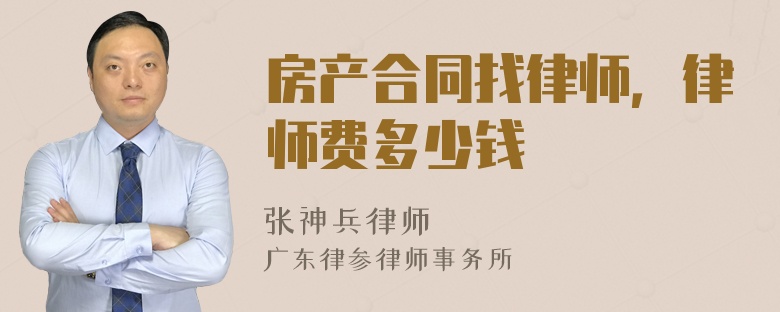 房产合同找律师，律师费多少钱