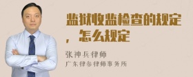 监狱收监检查的规定，怎么规定