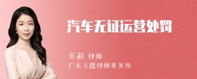 汽车无证运营处罚