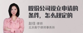 股份公司设立申请的条件，怎么规定的