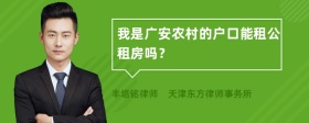 我是广安农村的户口能租公租房吗？