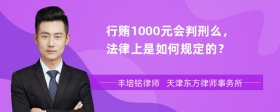 行贿1000元会判刑么，法律上是如何规定的？