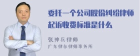 委托一个公司股份纠纷律师起诉收费标准是什么