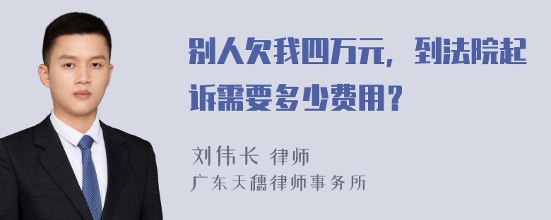 别人欠我四万元，到法院起诉需要多少费用？