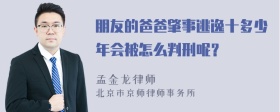 朋友的爸爸肇事逃逸十多少年会被怎么判刑呢？