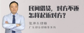 民间借贷，对方不还怎样起诉对方？