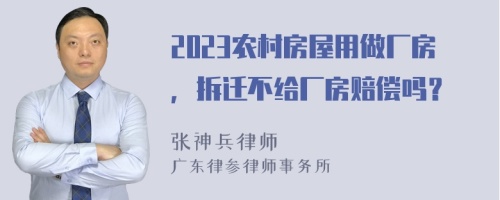 2023农村房屋用做厂房，拆迁不给厂房赔偿吗？