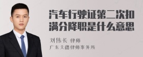 汽车行驶证第二次扣满分降职是什么意思