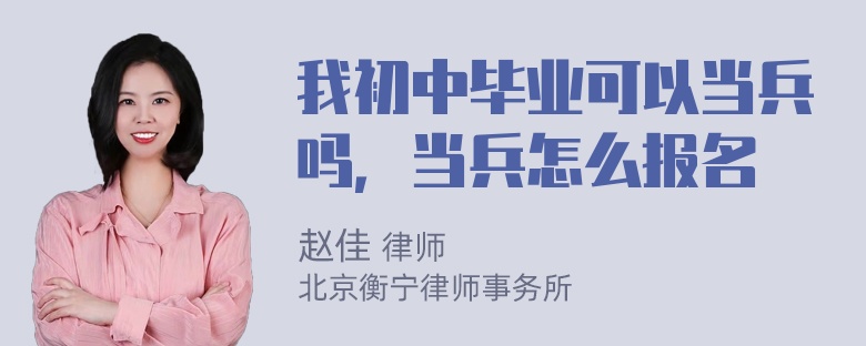 我初中毕业可以当兵吗，当兵怎么报名