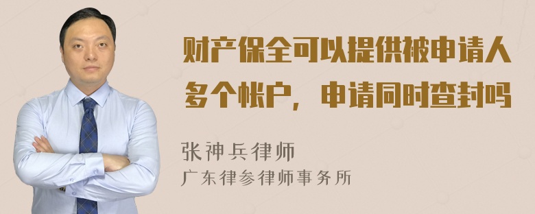 财产保全可以提供被申请人多个帐户，申请同时查封吗