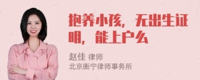 抱养小孩，无出生证明，能上户么