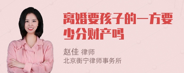 离婚要孩子的一方要少分财产吗