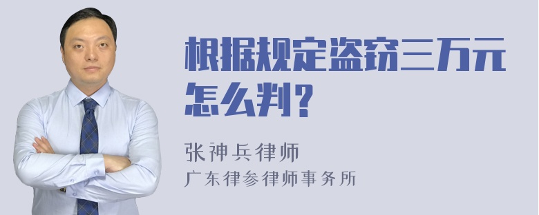 根据规定盗窃三万元怎么判？