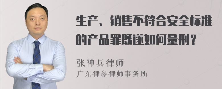 生产、销售不符合安全标准的产品罪既遂如何量刑？