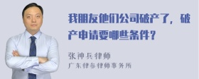 我朋友他们公司破产了，破产申请要哪些条件？