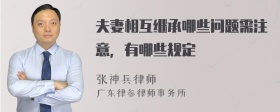 夫妻相互继承哪些问题需注意，有哪些规定