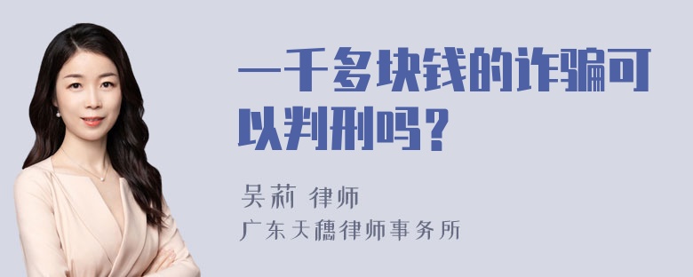 一千多块钱的诈骗可以判刑吗？