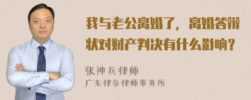 我与老公离婚了，离婚答辩状对财产判决有什么影响？