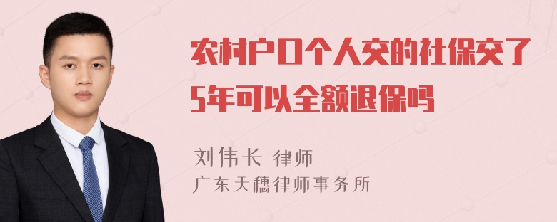 农村户口个人交的社保交了5年可以全额退保吗