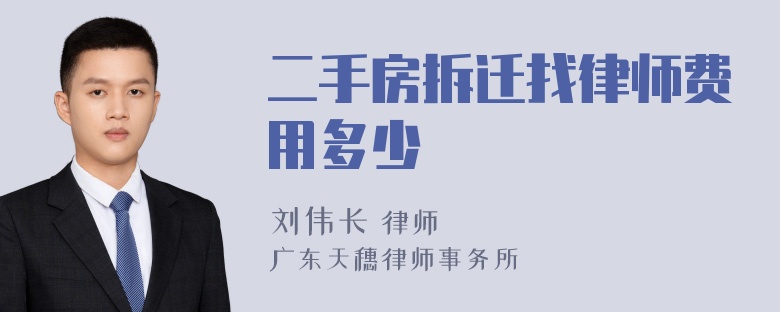 二手房拆迁找律师费用多少